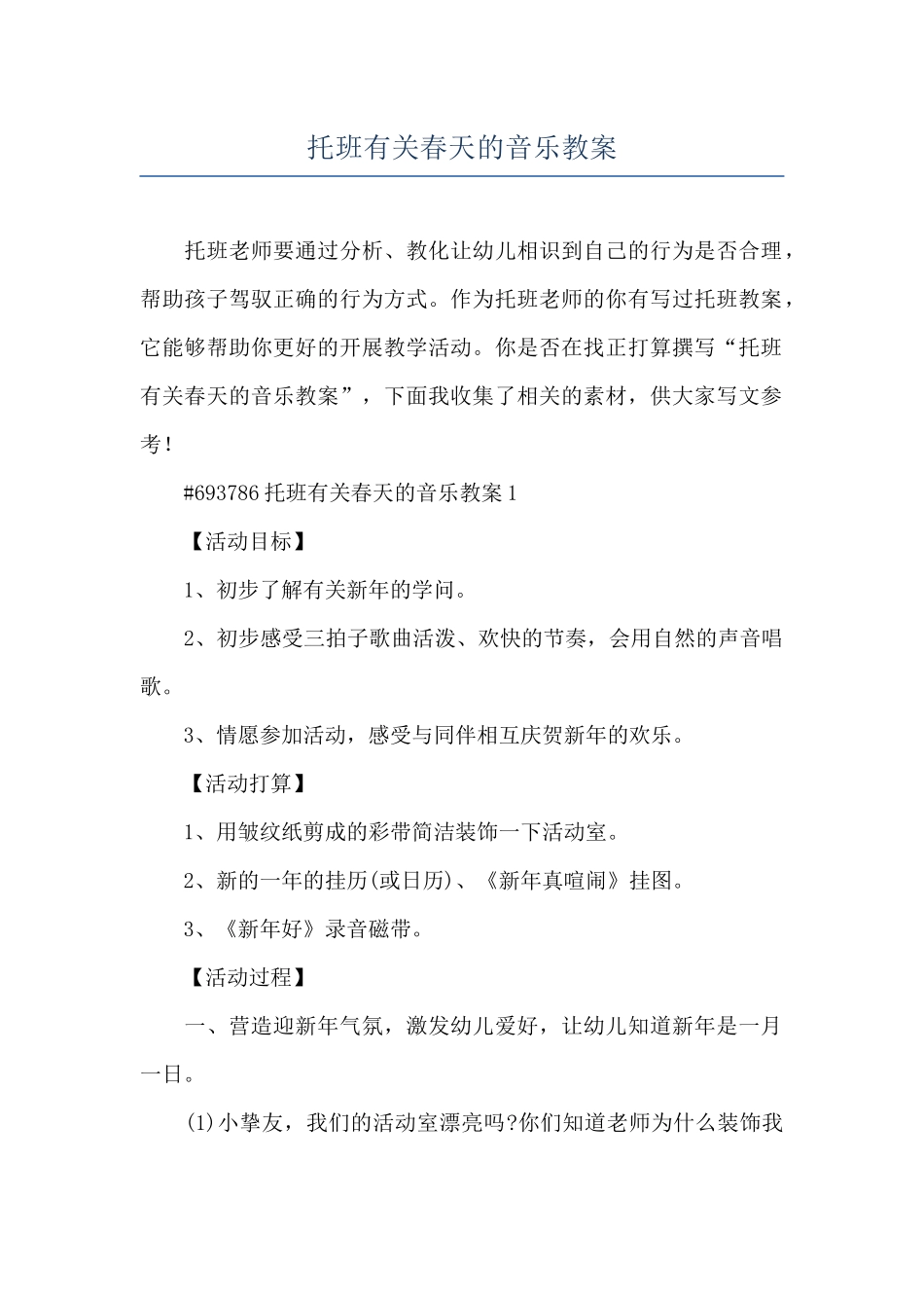 托班有关春天的音乐教案_第1页