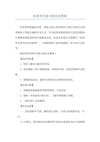 托班有关春天的音乐教案
