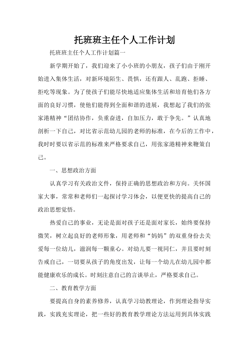 托班班主任个人工作计划（精编版）_第1页