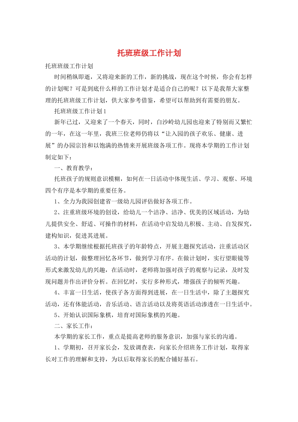 托班班级工作计划_第1页