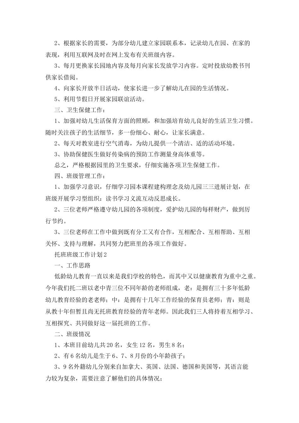 托班班级工作计划_第2页