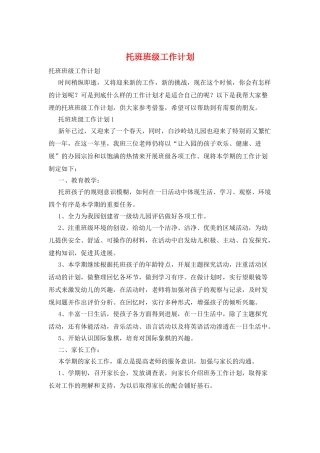 托班班级工作计划