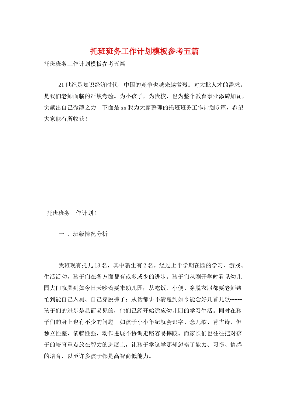 托班班务工作计划模板参考五篇_第1页