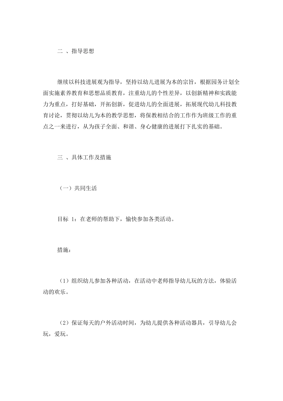 托班班务工作计划模板参考五篇_第2页