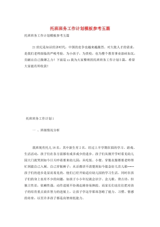 托班班务工作计划模板参考五篇