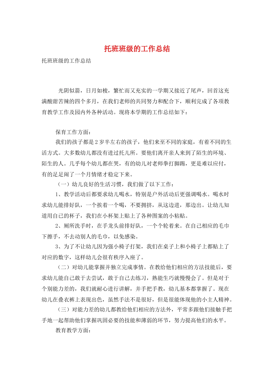 托班班级的工作总结_第1页