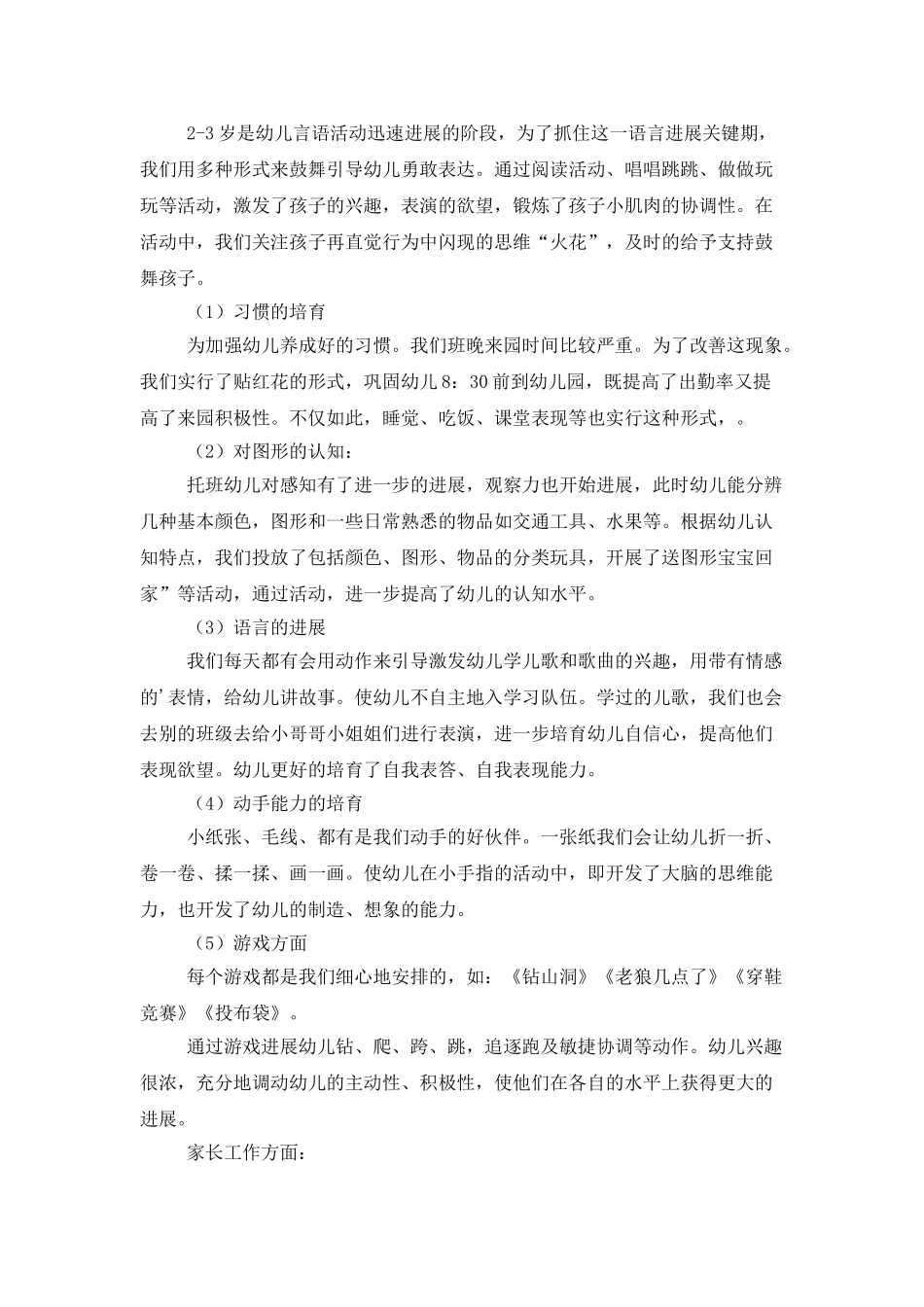 托班班级的工作总结_第2页