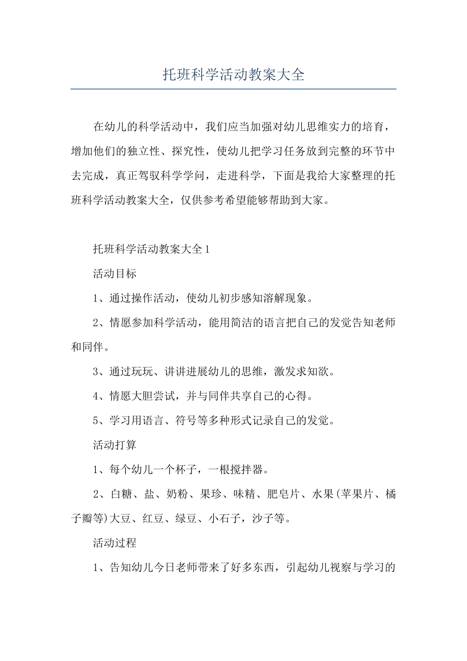 托班科学活动教案大全_第1页