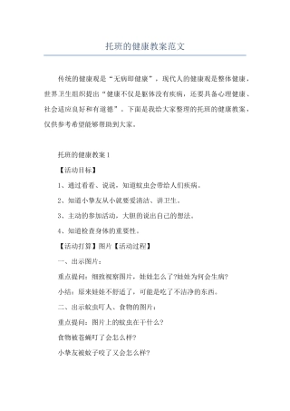 托班的健康教案范文