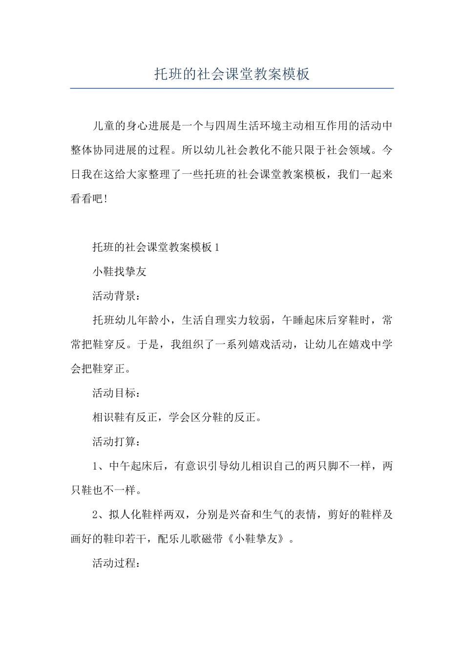 托班的社会课堂教案模板_第1页