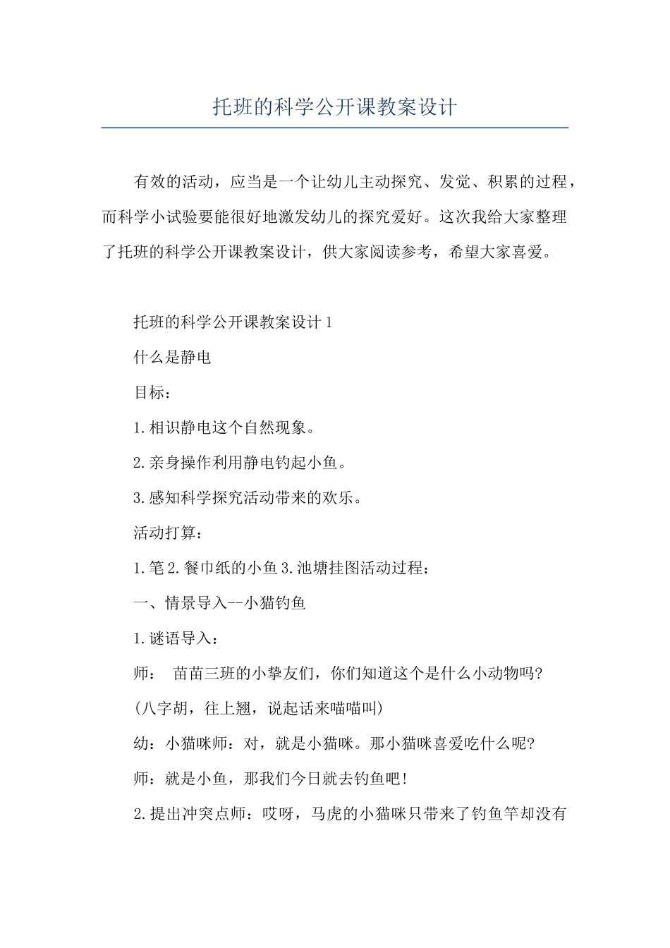 托班的科学公开课教案设计_第1页