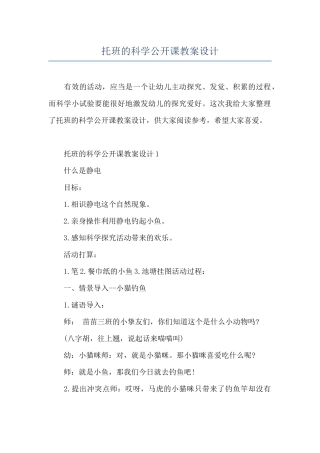 托班的科学公开课教案设计