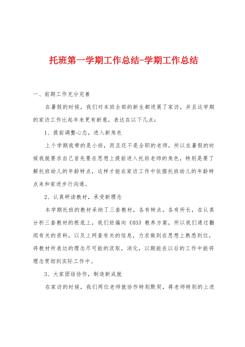 托班第一学期工作总结学期工作总结_第1页