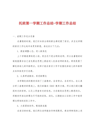 托班第一学期工作总结学期工作总结