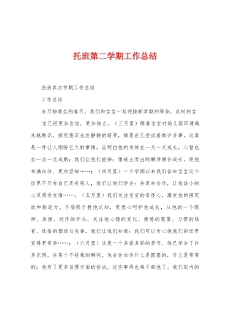 托班第二学期工作总结