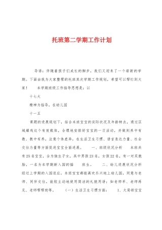 托班第二学期工作计划