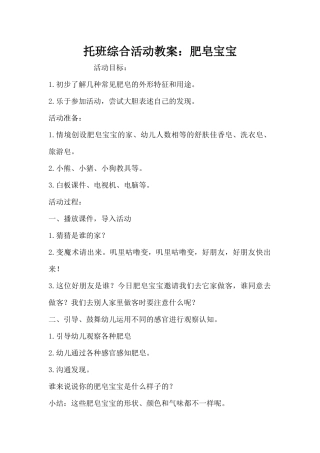 托班综合活动教案：肥皂宝宝（精编版）
