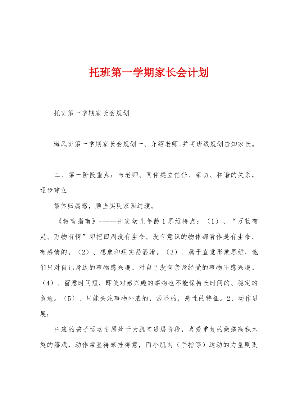 托班第一学期家长会计划_第1页