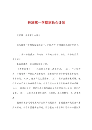 托班第一学期家长会计划