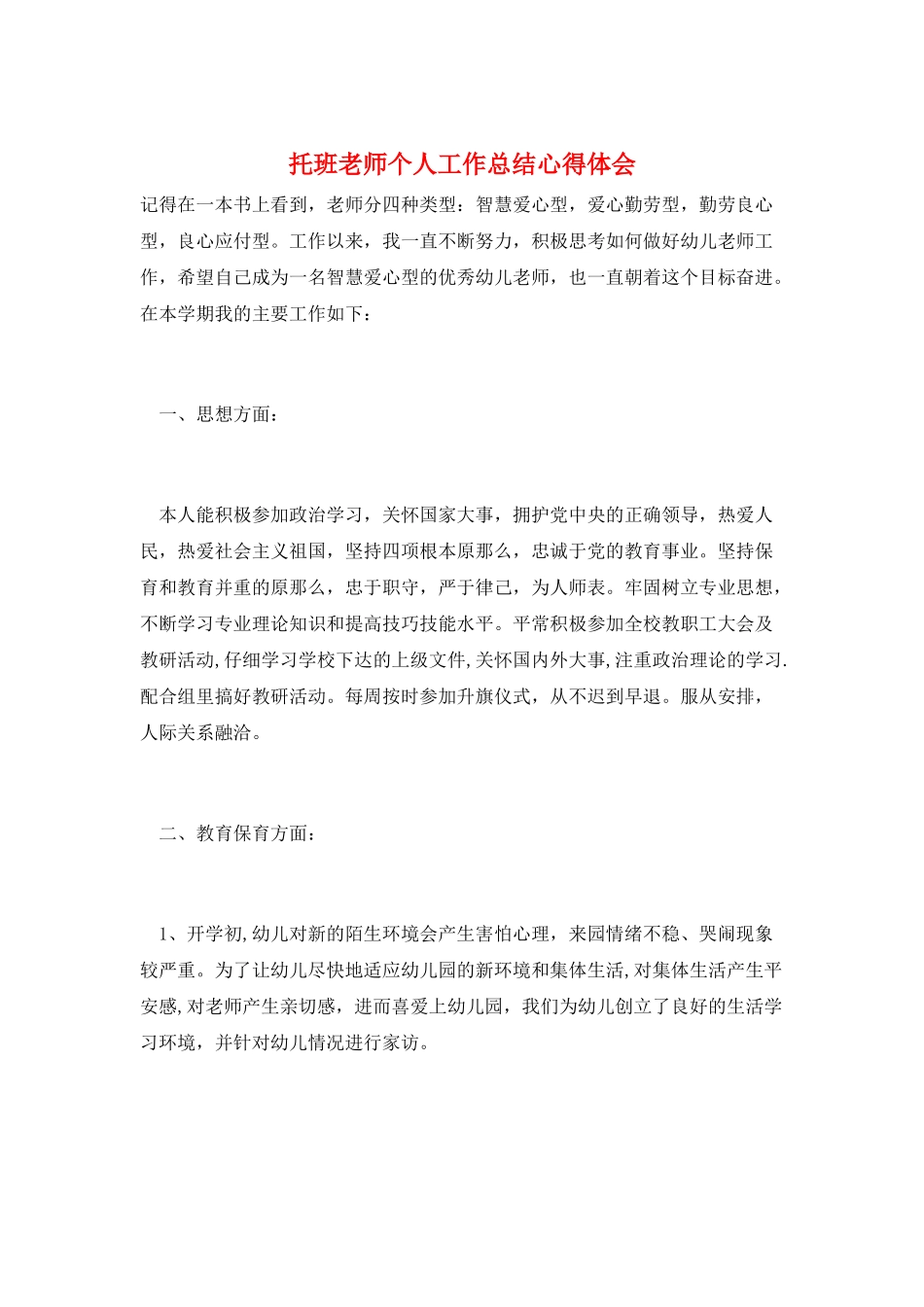 托班老师个人工作总结心得体会_第1页