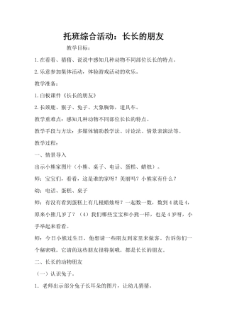 托班综合活动：长长的朋友（精编版）