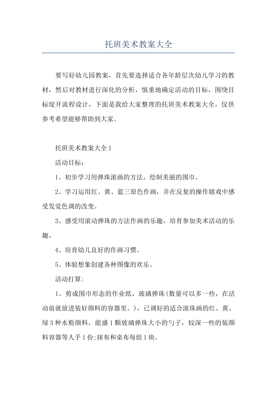 托班美术教案大全_第1页