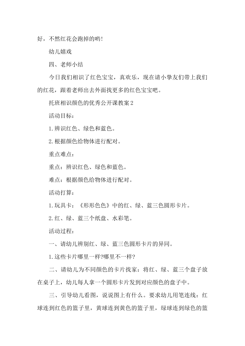 托班认识颜色的优秀公开课教案_第3页