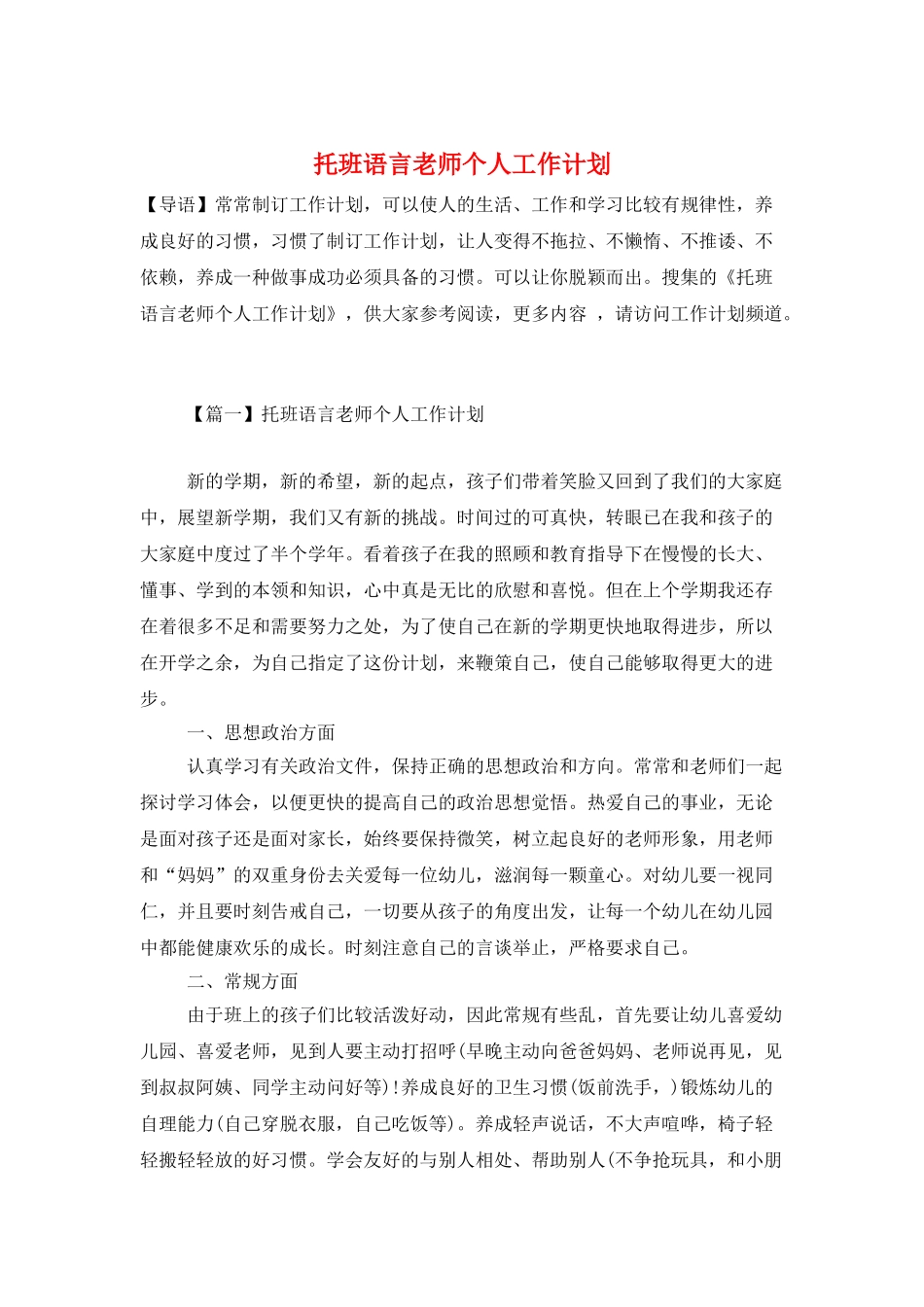 托班语言教师个人工作计划_第1页
