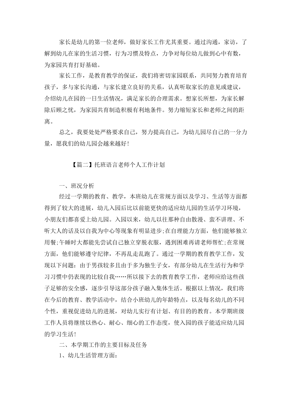 托班语言教师个人工作计划_第3页