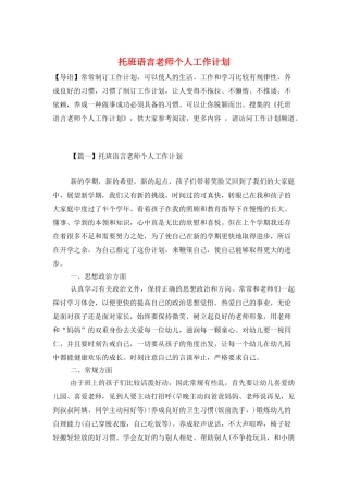 托班语言教师个人工作计划