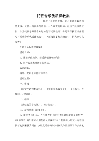 托班音乐优质课教案（精编版）