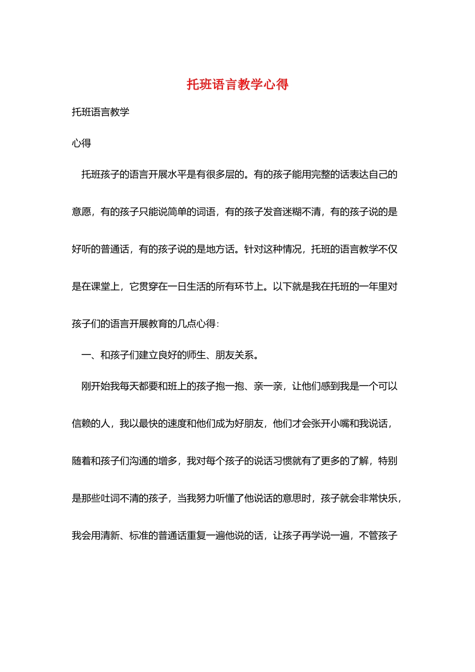 托班语言教学心得_第1页