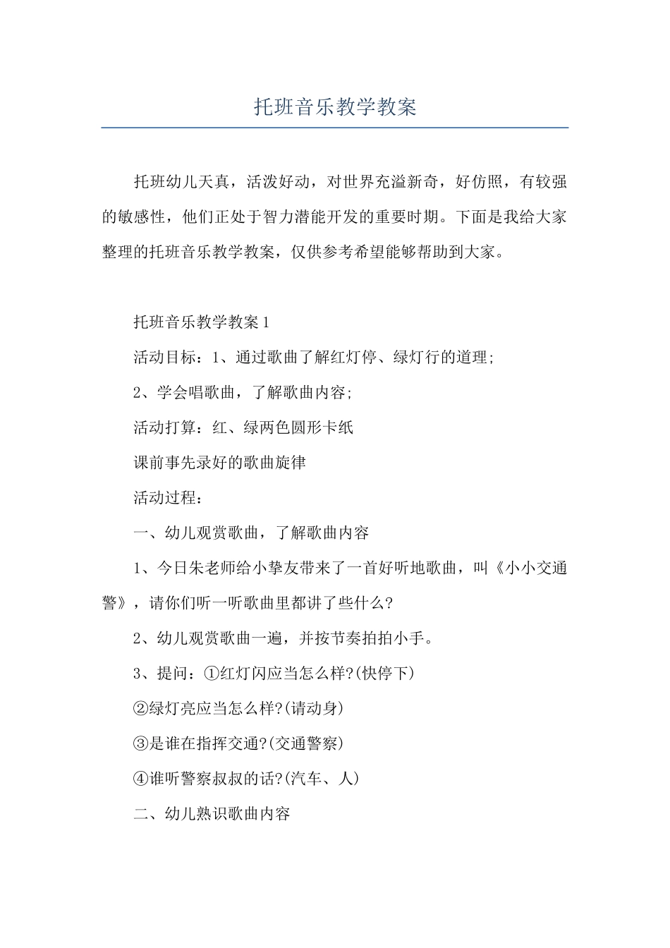 托班音乐教学教案_第1页