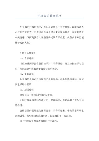 托班音乐教案范文