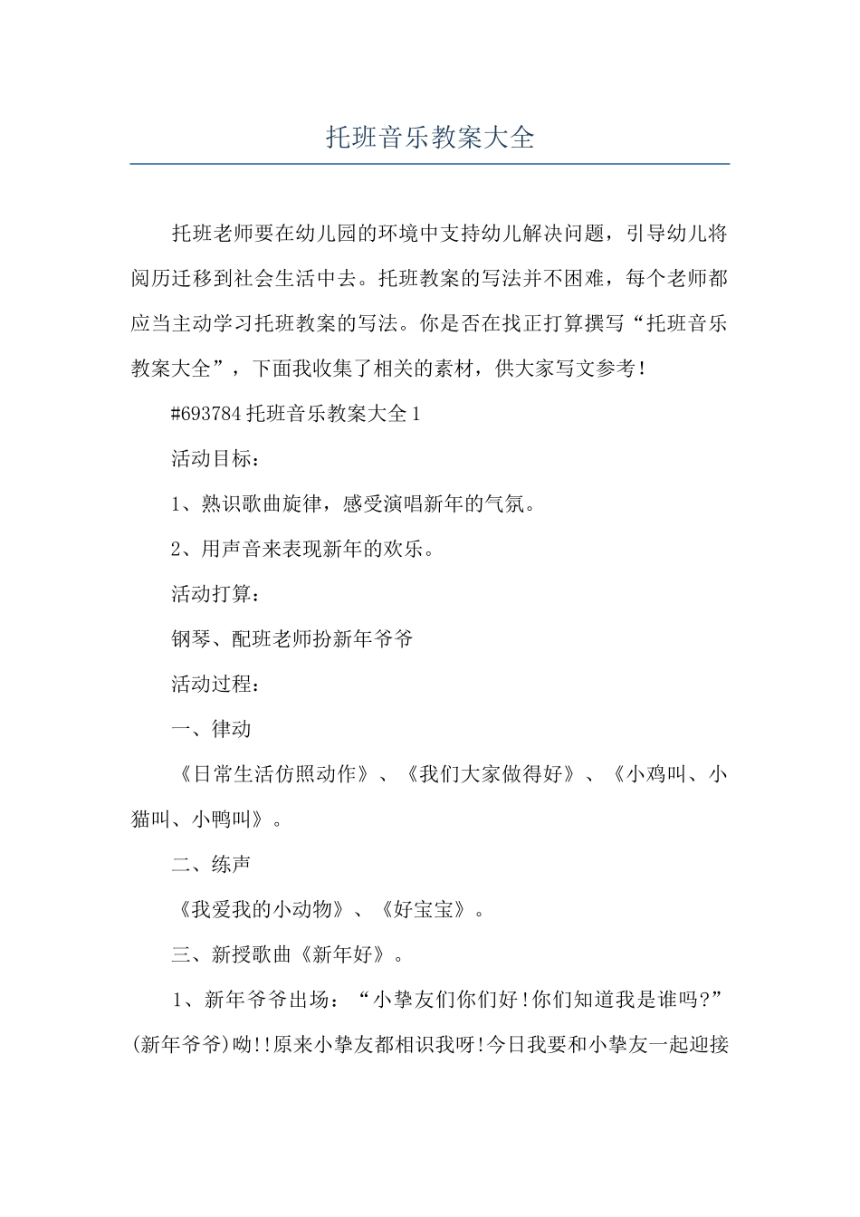 托班音乐教案大全_第1页