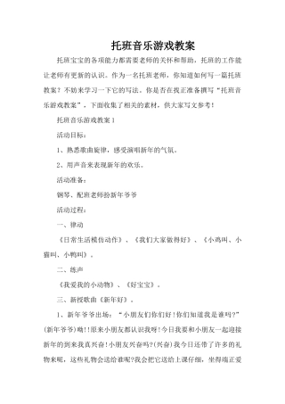 托班音乐游戏教案（精编版）
