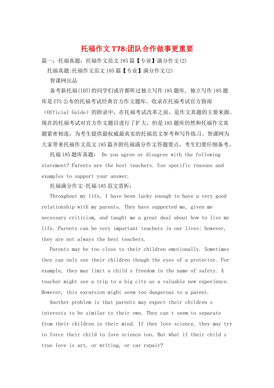 托福作文T78-团队合作做事更重要_第1页