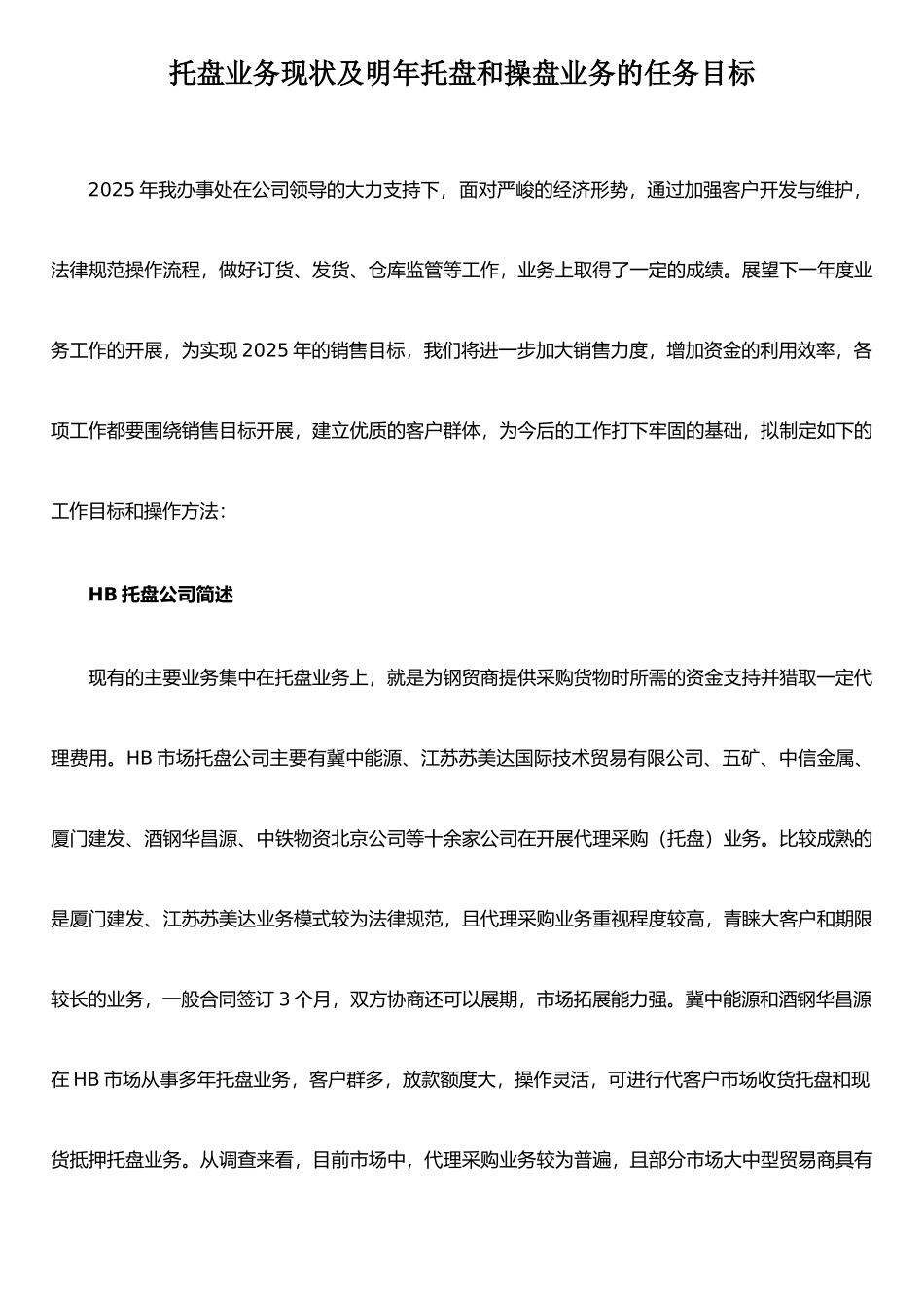 托盘业务现状及明年托盘和操盘业务的任务目标_第1页