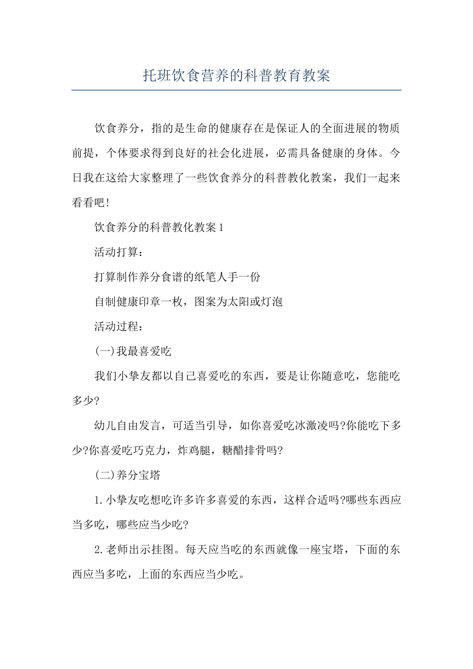 托班饮食营养的科普教育教案_第1页