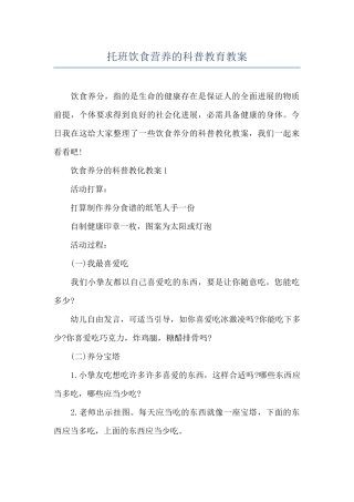 托班饮食营养的科普教育教案