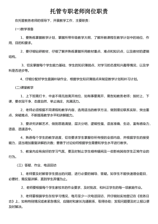 托管专职老师岗位职责