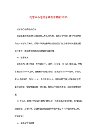 托管中心教师总结范本最新2025