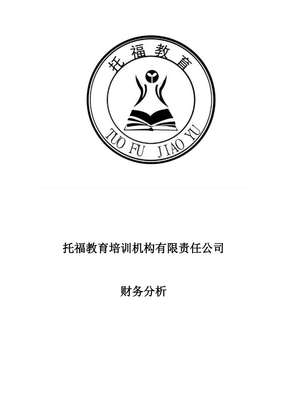 托福教育财务分析2_第1页