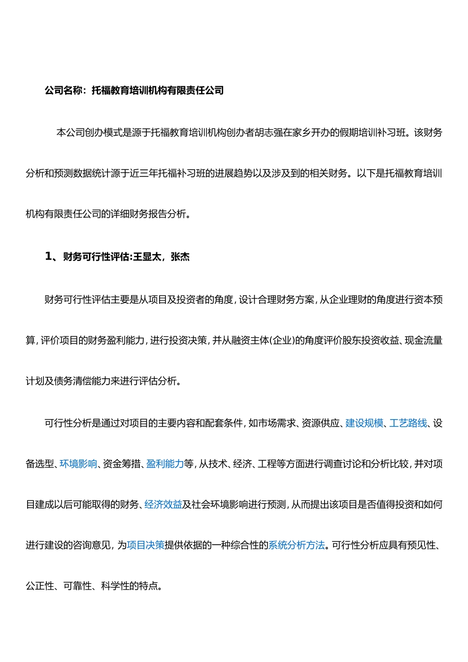 托福教育财务分析2_第2页