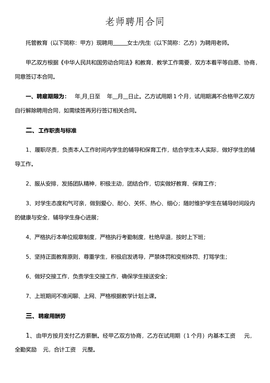 托管班教师聘用合同_第1页