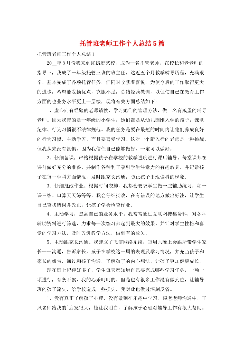 托管班教师工作个人总结5篇_第1页