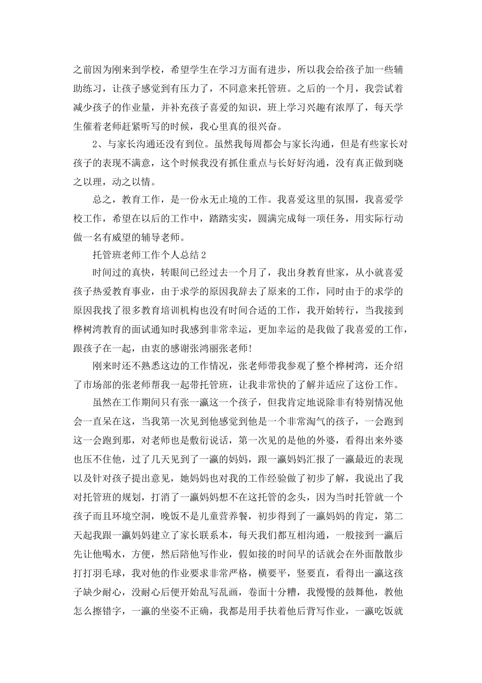 托管班教师工作个人总结5篇_第2页