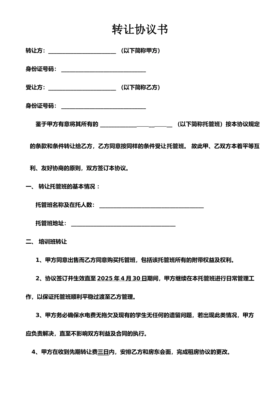 托管班转让合同书_第1页