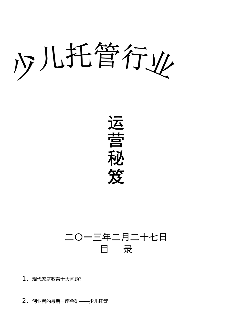 托管行业运营秘笈100份_第1页