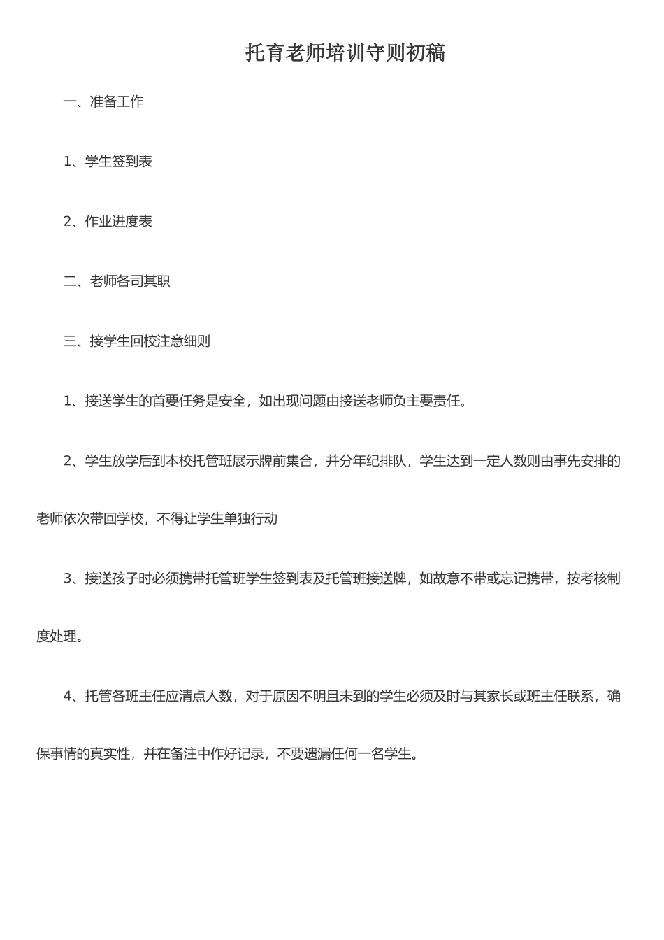 托育老师培训守则初稿_第1页